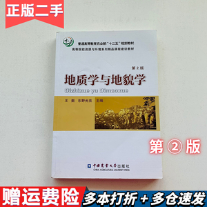 地质学与地貌学教程第二2版王数东野光亮中国农业大学出版社