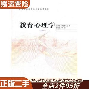 二手教育心理学王振宏　等主编高等教育出版社978704032