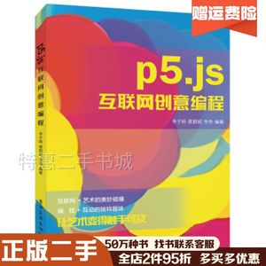 二手p5.js互联网创意编程李子旸蔡蔚妮李伟电子工业出版社9