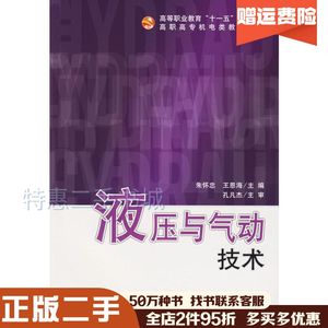 二手液压与气动技术朱怀忠王恩海主编科学出版社97870301