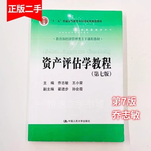 二手资产评估学教程第七7版乔志敏王小荣中国人民大学出版社