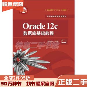 二手Oracle12c数据库基础教程孙风栋电子工业出版社97