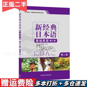 二手新经典日本语基础教程第三册(第二版)贺静彬外语教学与研究