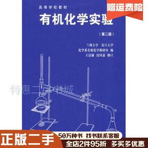 二手有机化学实验第2版兰州大学复旦大学编王清廉修订高等教育出