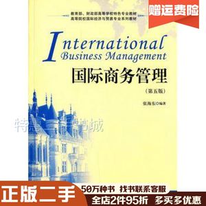 二手国际商务管理第五5版张海东　编著上海财经大学出版社978