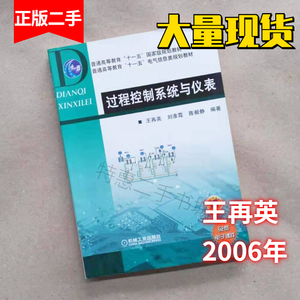 过程控制系统与仪表王再英刘淮霞机械工业出版社9787111183082