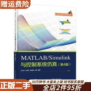 二手MATLAB/Simulink与控制系统仿真第四版第4版王正林电子工业