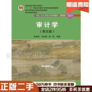 二手审计学第五5版耿建新刘松青黄胜编著中国人民大学出版社97