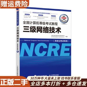 二手全国计算机等级考试教程三级网络技术全国计算机等级考试教材