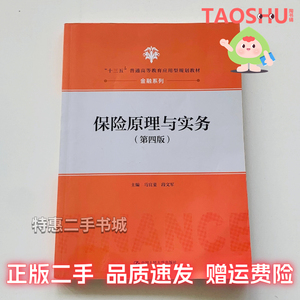 二手书保险原理与实务第四版第4版马宜斐段文军中国人民大学出版