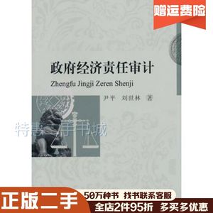 二手政府经济责任审计尹平，刘世林　著西南财经大学出版社978