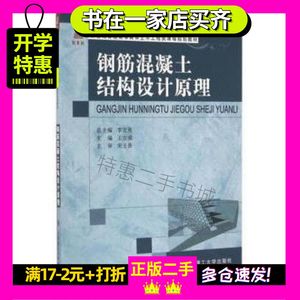 二手钢筋混凝土结构设计原理王立成李宏男大连理工大学出版社