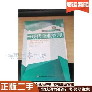 二手现代企业管理邹志勇张德良中国轻工业出版社97875184