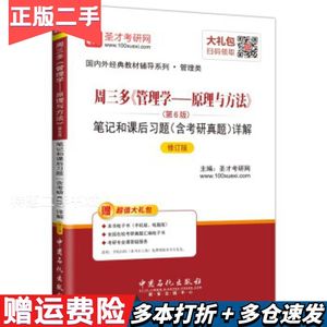 二手圣才教育周三多《管理学—原理与方法》第6版笔记和课后习题