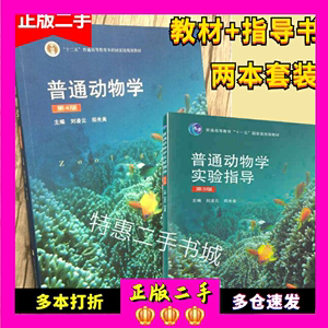 普通动物学刘凌云第四版习题集实验指导(第三版) 高等教育出版社