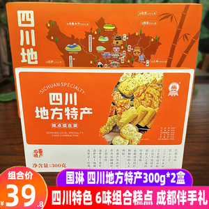 四川特产国琳四川地方特产组合糕点300g*2盒糕点传统花生酥芝麻酥
