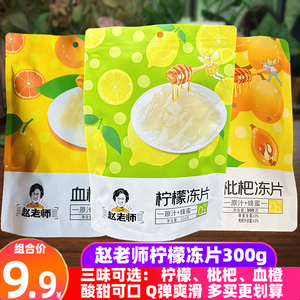 四川特产赵老师柠檬冻片300g蜂蜜血橙枇杷布丁果冻片糖果小吃零食