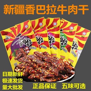 娜扎同款新疆香巴拉牛肉干50g*10袋熟食酱牛肉麻辣味即食零食特产