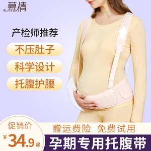 慕倩孕妇托腹带孕中期安全带孕妈产前专用护腰带怀孕孕晚期拖腹部