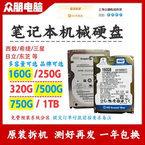 2.5寸笔记本机械硬盘sata串口160 250G 320G 500G1TB储存游戏硬盘