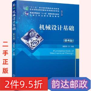 二手书机械设计基础第四版第4版胡家秀机械工业出版社9787111680