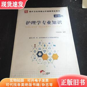 2019华图教育·医疗卫生系统公开招聘考试用书：护理学专业知识