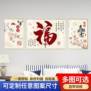 新中式新年福字三联装饰画客厅沙发背景墙自粘贴画卧室墙画免钉画