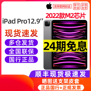 【24期免息】Apple/苹果 iPad Pro 12.9英寸平板电脑 2022款 M2芯片智能全面屏吃鸡游戏主播专用