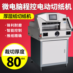 电动程控切纸机 裁纸机460 490大型全自动电动切纸机标书纸张裁切