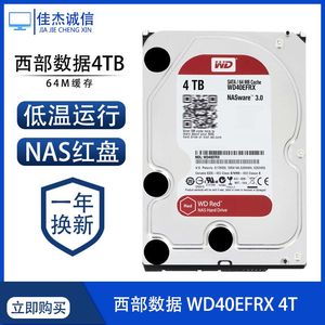 WD西部数据 WD40EFRX 4T/TB台式机西数4tb红盘Red NAS专用硬盘