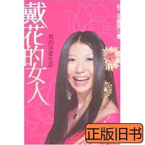 图书戴花的女人 [美]杨二车娜姆着 2008花山文艺出版社9787807552