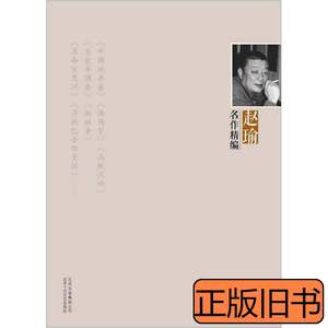 实拍书籍赵瑜名作精编 赵瑜着 2011北京十月文艺出版社9787530211