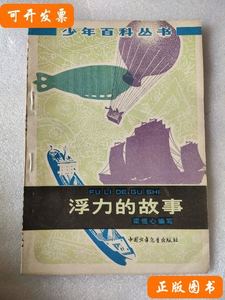 浮力的故事 梁恒心 1978中国少年儿童出版社