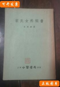 宋氏女科秘书 宋林皋 1955中医书局