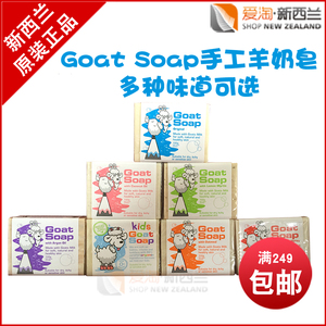 新西兰直邮Goat Soap羊奶香皂羊奶手工皂天然保湿孕妇婴儿