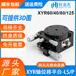 XYR轴三轴位移平台手动精密移动微调光学旋转滑台LSP40/LS60/125