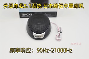 日本建伍KENWOOD通用型2.5寸3寸汽车喇叭中置中音喇叭5.1音响改装