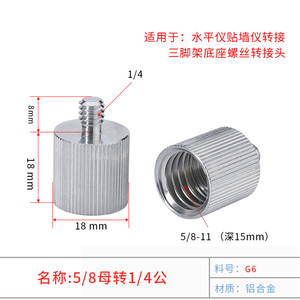 激光水平仪三脚架转接头水准仪5/8粗牙转接螺丝1/4转换螺母配件