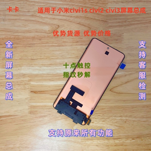 适用于小米civi屏幕总成 civi2 civi3手机显示液晶内外屏带框总成