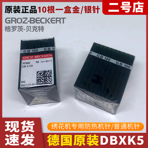 德国格罗茨进口电脑平车缝纫机机针防热针绣花机金针DB*K5 SAN 1