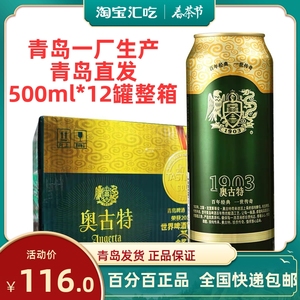 青岛啤酒奥古特500ml*12罐大麦酿造高端啤酒整箱包邮青岛直发一厂
