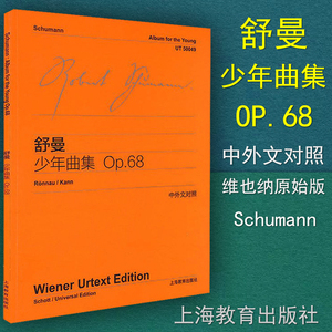 正版 舒曼少年曲集 OP.68 维也纳原始版 中外文对照 钢琴曲谱书籍教程教材 上海教育出版社