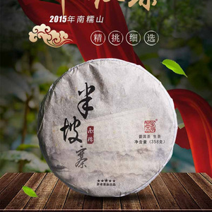 2015年五星南糯山半坡寨古树普洱茶生茶七子饼茶叶