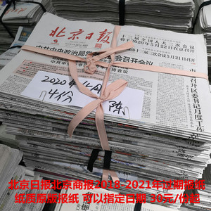 北京日报2022年过期报纸北京晨报2019年北京商报往期原版旧报纸
