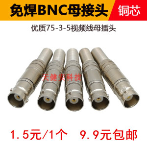 免焊BNC母接头监控摄像机bnc母头Q9铜芯75-3-5视频线延长对接插头