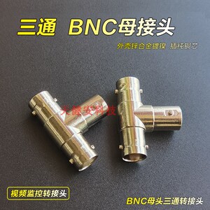 BNC三通接头三分头T型监控视频同轴转接头3通母转母信号分配插头