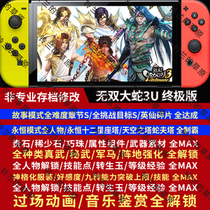 NS Switch 无双大蛇3U终极版 存档修改 全真武人物 素材神格服装