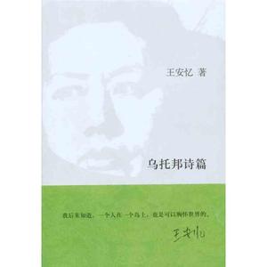 ?乌托邦诗篇 王安忆 著 中国现当代诗歌文学 正版图书籍 华东师范