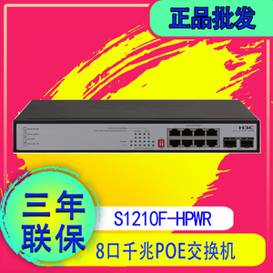 H3C华三 S1208V-PWR/HPWR S1210F-PWR 8口千兆POE交换机S9G-P