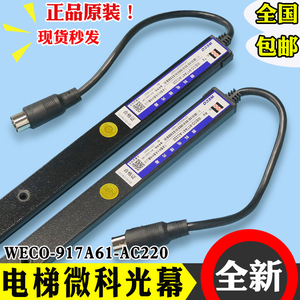 微科光幕WECO-917A61/A62-AC220 通用型94光束电梯配件957A61原装